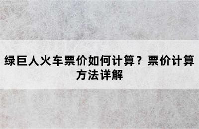 绿巨人火车票价如何计算？票价计算方法详解