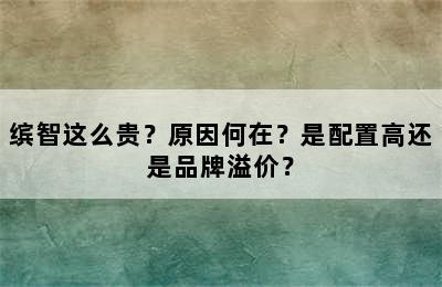 缤智这么贵？原因何在？是配置高还是品牌溢价？