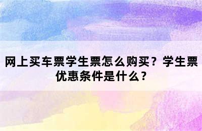 网上买车票学生票怎么购买？学生票优惠条件是什么？