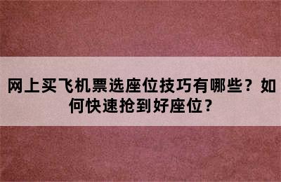 网上买飞机票选座位技巧有哪些？如何快速抢到好座位？