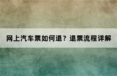 网上汽车票如何退？退票流程详解