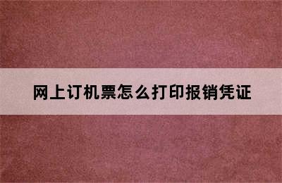 网上订机票怎么打印报销凭证