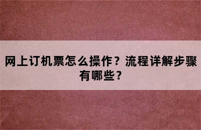 网上订机票怎么操作？流程详解步骤有哪些？