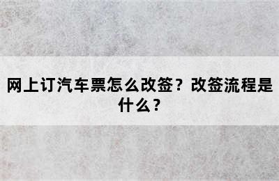 网上订汽车票怎么改签？改签流程是什么？