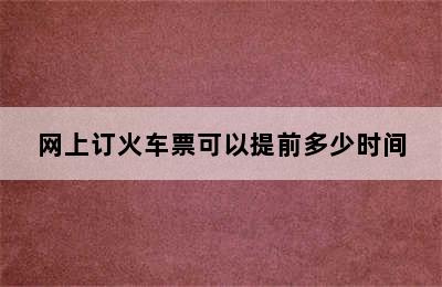 网上订火车票可以提前多少时间