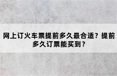 网上订火车票提前多久最合适？提前多久订票能买到？