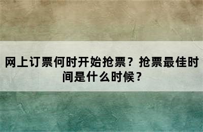 网上订票何时开始抢票？抢票最佳时间是什么时候？