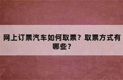 网上订票汽车如何取票？取票方式有哪些？