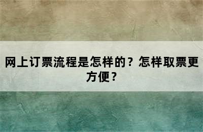 网上订票流程是怎样的？怎样取票更方便？