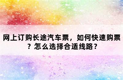 网上订购长途汽车票，如何快速购票？怎么选择合适线路？