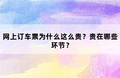 网上订车票为什么这么贵？贵在哪些环节？