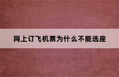 网上订飞机票为什么不能选座