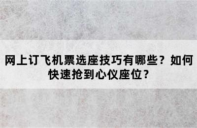 网上订飞机票选座技巧有哪些？如何快速抢到心仪座位？