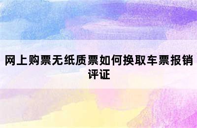 网上购票无纸质票如何换取车票报销评证