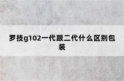 罗技g102一代跟二代什么区别包装