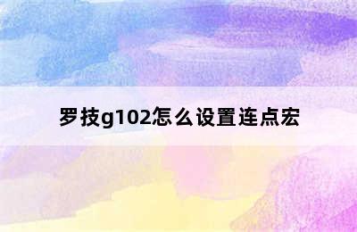 罗技g102怎么设置连点宏