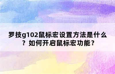 罗技g102鼠标宏设置方法是什么？如何开启鼠标宏功能？