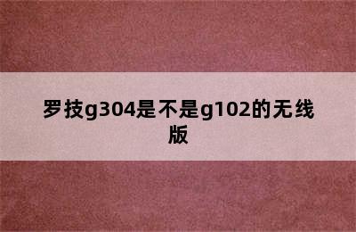 罗技g304是不是g102的无线版