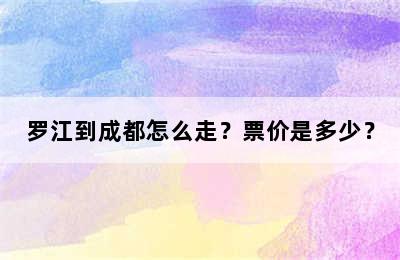 罗江到成都怎么走？票价是多少？