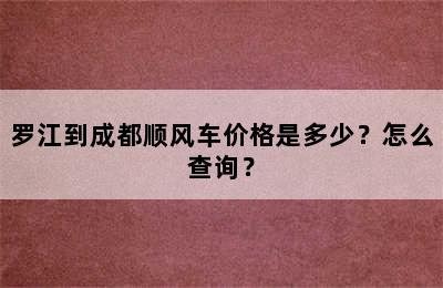 罗江到成都顺风车价格是多少？怎么查询？