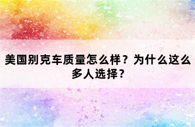 美国别克车质量怎么样？为什么这么多人选择？