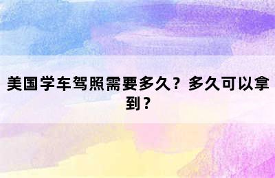 美国学车驾照需要多久？多久可以拿到？