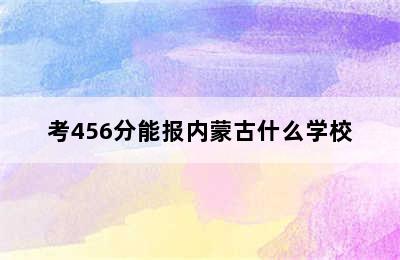 考456分能报内蒙古什么学校