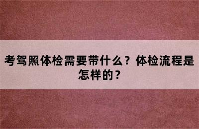 考驾照体检需要带什么？体检流程是怎样的？