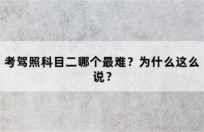 考驾照科目二哪个最难？为什么这么说？