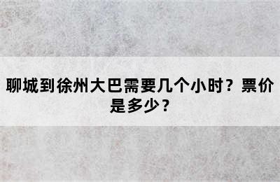 聊城到徐州大巴需要几个小时？票价是多少？