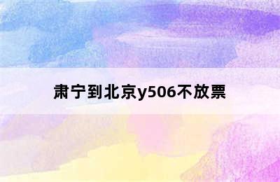 肃宁到北京y506不放票