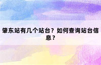 肇东站有几个站台？如何查询站台信息？