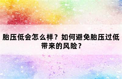 胎压低会怎么样？如何避免胎压过低带来的风险？