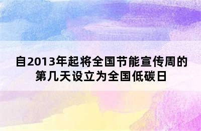 自2013年起将全国节能宣传周的第几天设立为全国低碳日