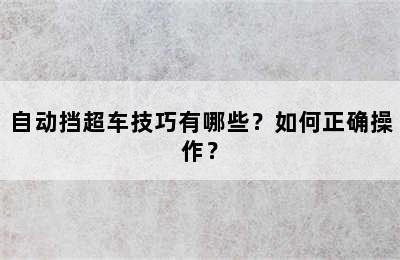 自动挡超车技巧有哪些？如何正确操作？