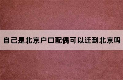 自己是北京户口配偶可以迁到北京吗