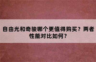 自由光和奇骏哪个更值得购买？两者性能对比如何？