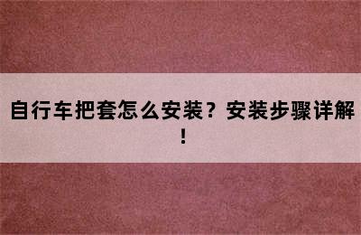 自行车把套怎么安装？安装步骤详解！