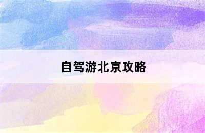 自驾游北京攻略