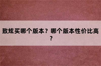 致炫买哪个版本？哪个版本性价比高？