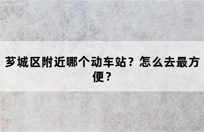 芗城区附近哪个动车站？怎么去最方便？