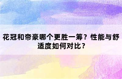 花冠和帝豪哪个更胜一筹？性能与舒适度如何对比？