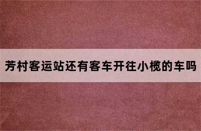 芳村客运站还有客车开往小榄的车吗