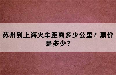 苏州到上海火车距离多少公里？票价是多少？