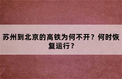 苏州到北京的高铁为何不开？何时恢复运行？