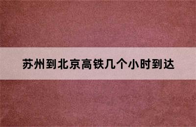 苏州到北京高铁几个小时到达