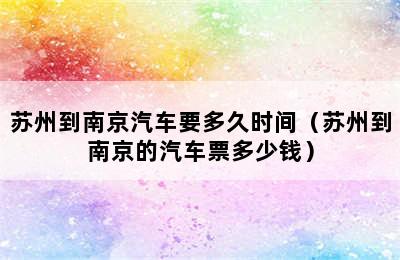 苏州到南京汽车要多久时间（苏州到南京的汽车票多少钱）