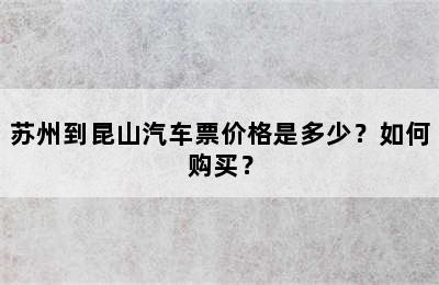 苏州到昆山汽车票价格是多少？如何购买？