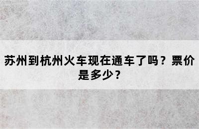 苏州到杭州火车现在通车了吗？票价是多少？