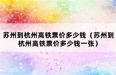 苏州到杭州高铁票价多少钱（苏州到杭州高铁票价多少钱一张）